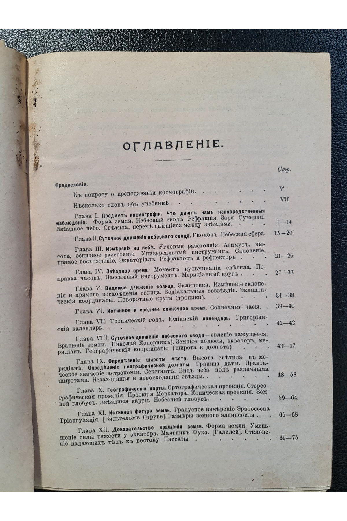 1908 р.  Курсъ Космографіи