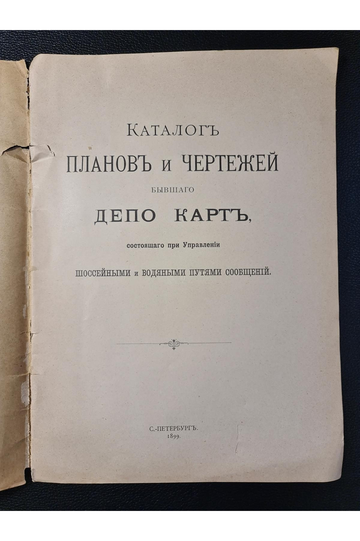 Каталог планов и чертежей бывшего Депо Карт 1899 г.