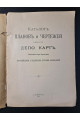Каталог планов и чертежей бывшего Депо Карт 1899 г.