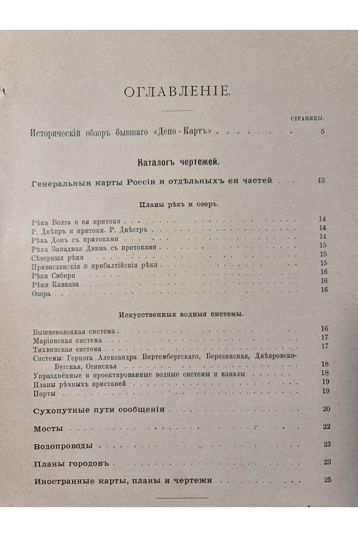 Каталог планов и чертежей бывшего Депо Карт 1899 г.