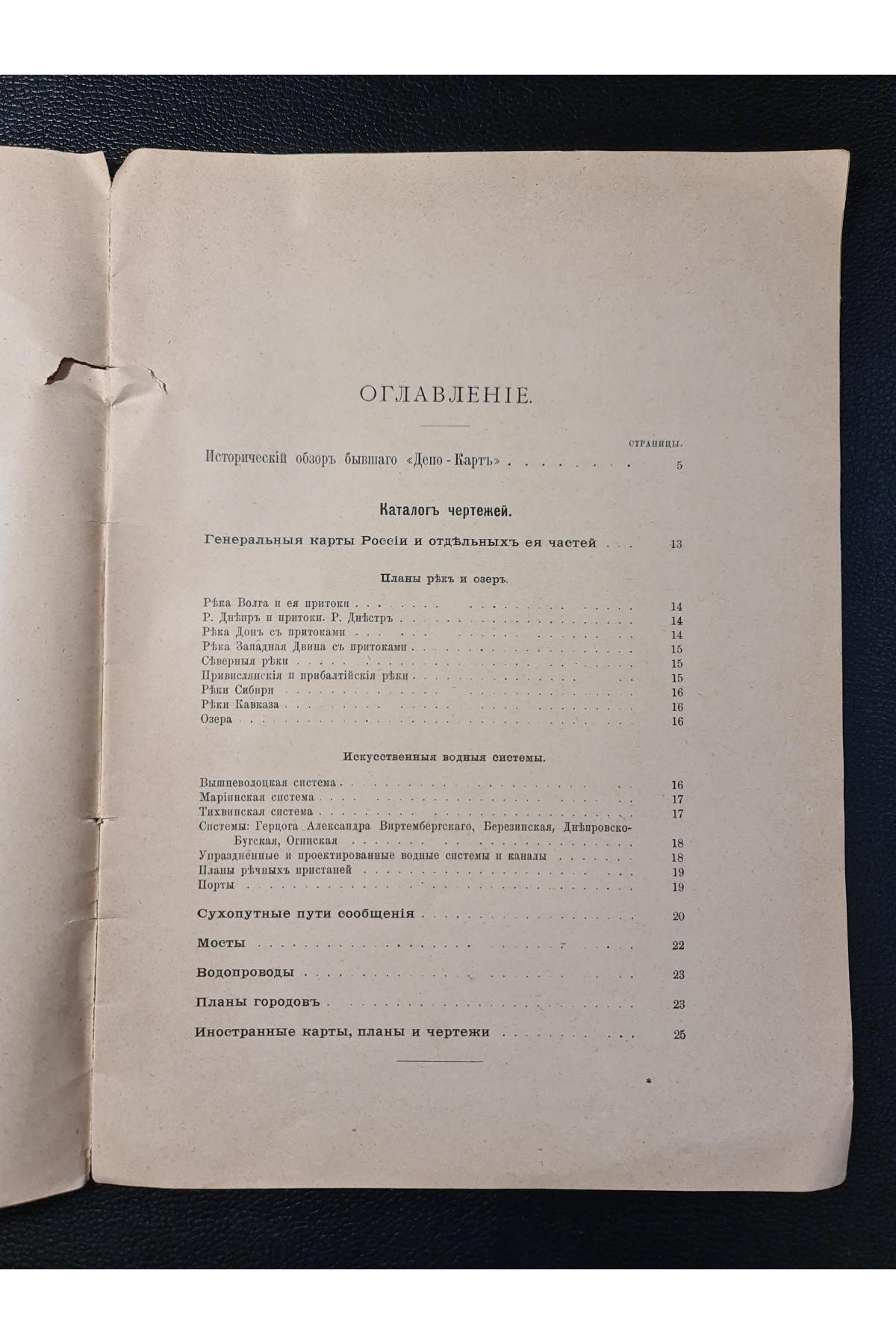 Каталог планов и чертежей бывшего Депо Карт 1899 г.