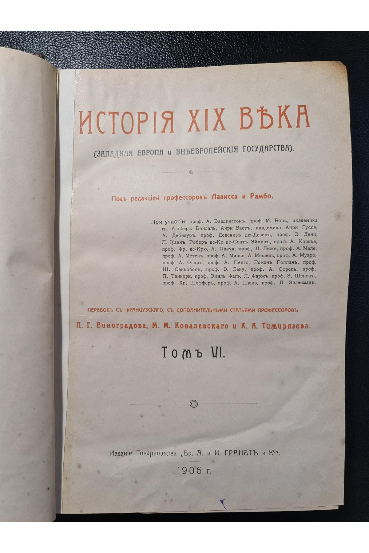 1906 р. ﻿История XIX века (Западная Европа и внеевропейские государства)