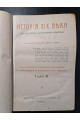 1906 р. ﻿История XIX века (Западная Европа и внеевропейские государства)