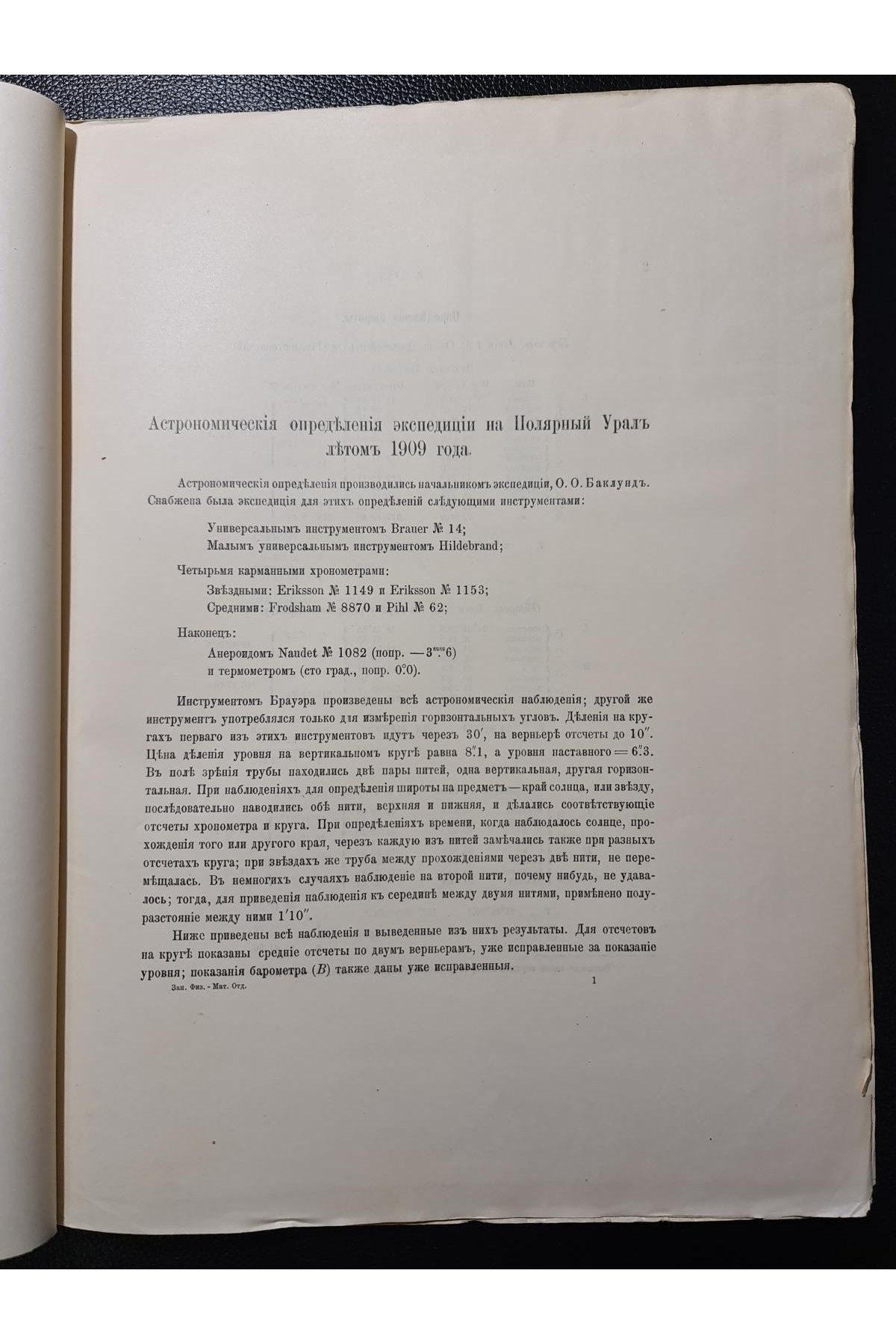 1911 г. ﻿Астрономические определения экспедиции на Полярный Урал летом 1909 года