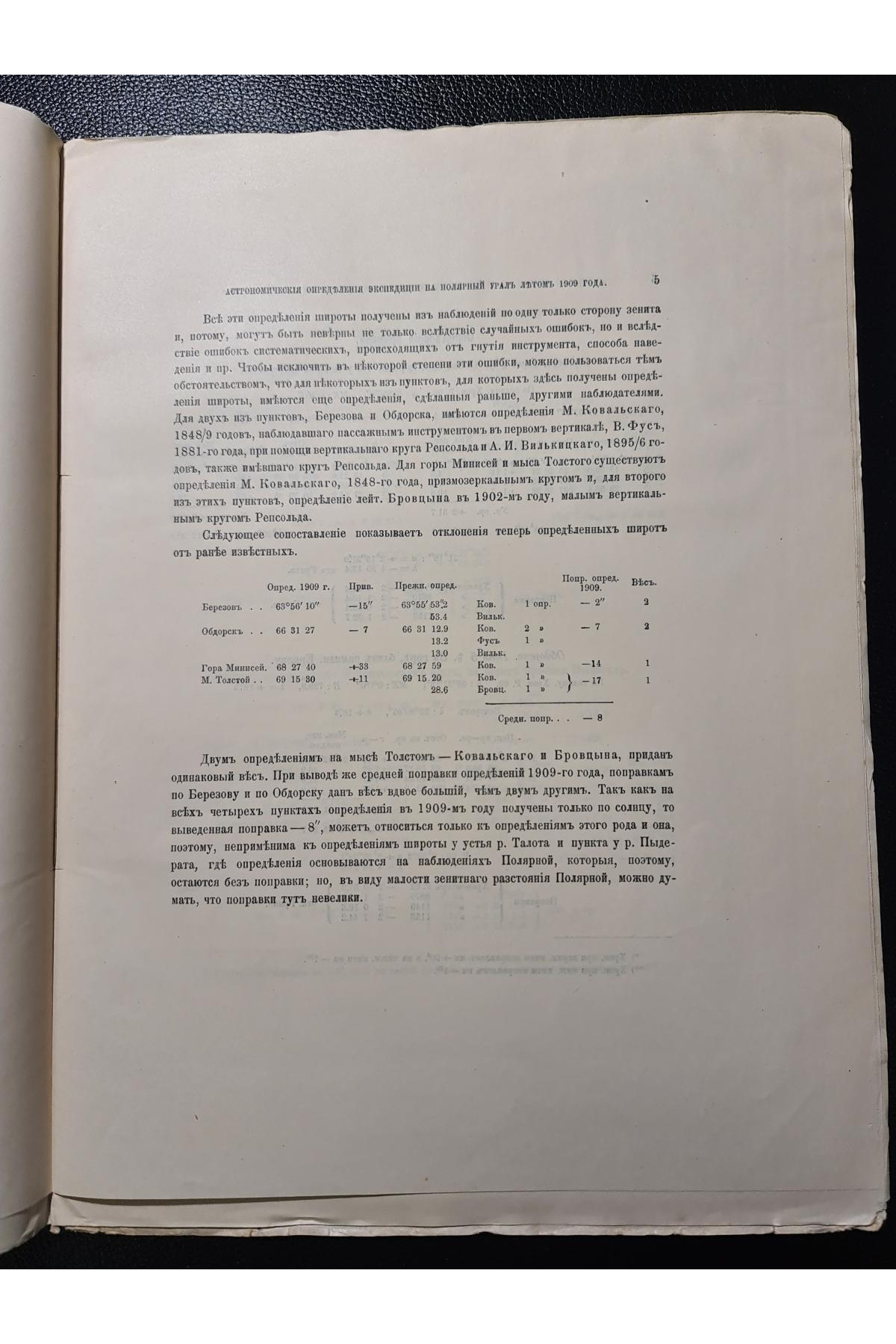 1911 г. ﻿Астрономические определения экспедиции на Полярный Урал летом 1909 года