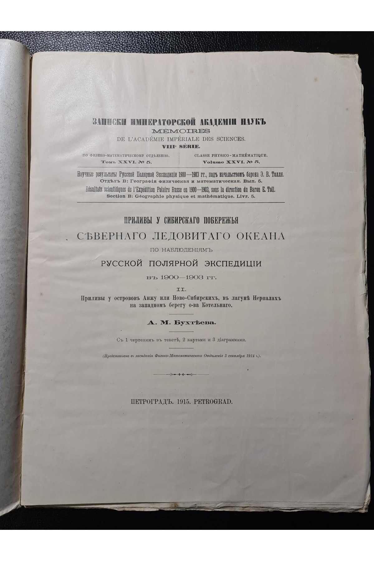 1915 г. Приливы у сибирской побережья Северного Ледовитого океана по наблюдениям Русской полярной экспедиции 1900–1903 гг