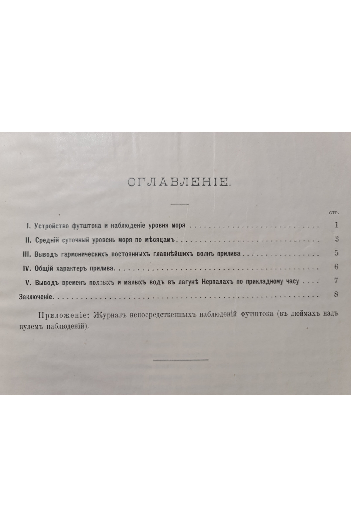 1915 г. Приливы у сибирской побережья Северного Ледовитого океана по наблюдениям Русской полярной экспедиции 1900–1903 гг