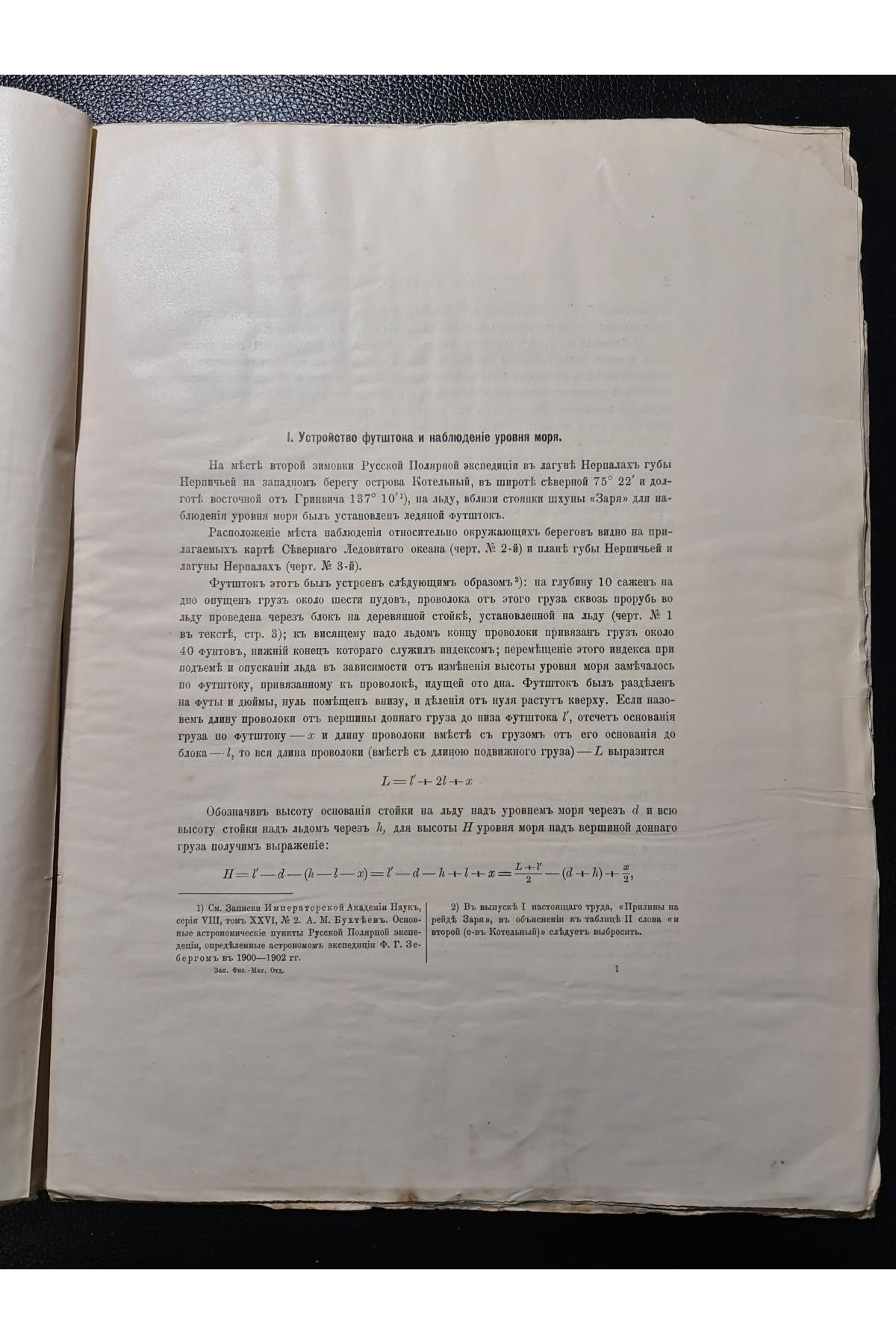 1915 г. Приливы у сибирской побережья Северного Ледовитого океана по наблюдениям Русской полярной экспедиции 1900–1903 гг