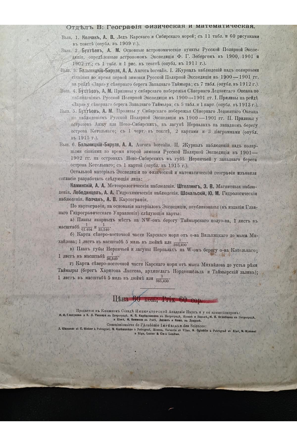 1915 г. Приливы у сибирской побережья Северного Ледовитого океана по наблюдениям Русской полярной экспедиции 1900–1903 гг