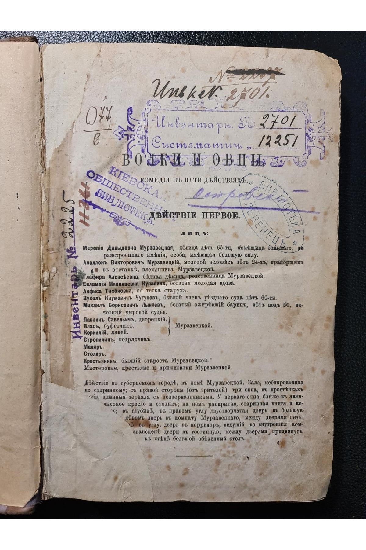 1875 г. Волки и овцы Комедия в пяти действиях А. Островский сборник