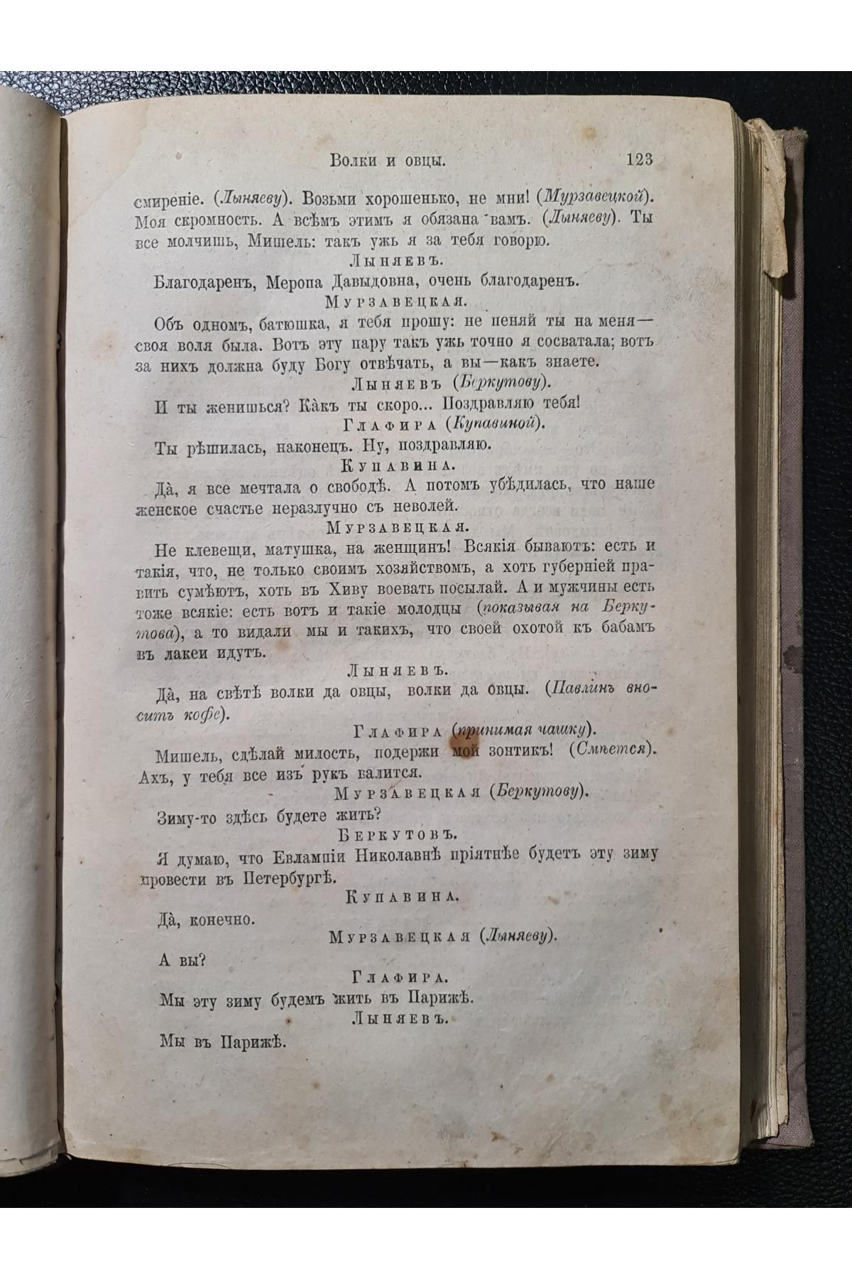 1875 г. Волки и овцы Комедия в пяти действиях А. Островский сборник