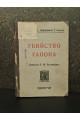 1925 р. Убийство Гапона Записки П. М. Рутенберга 