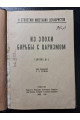 1926 г. К столетию восстания декабристов. Из эпохи борьбы с царизмом