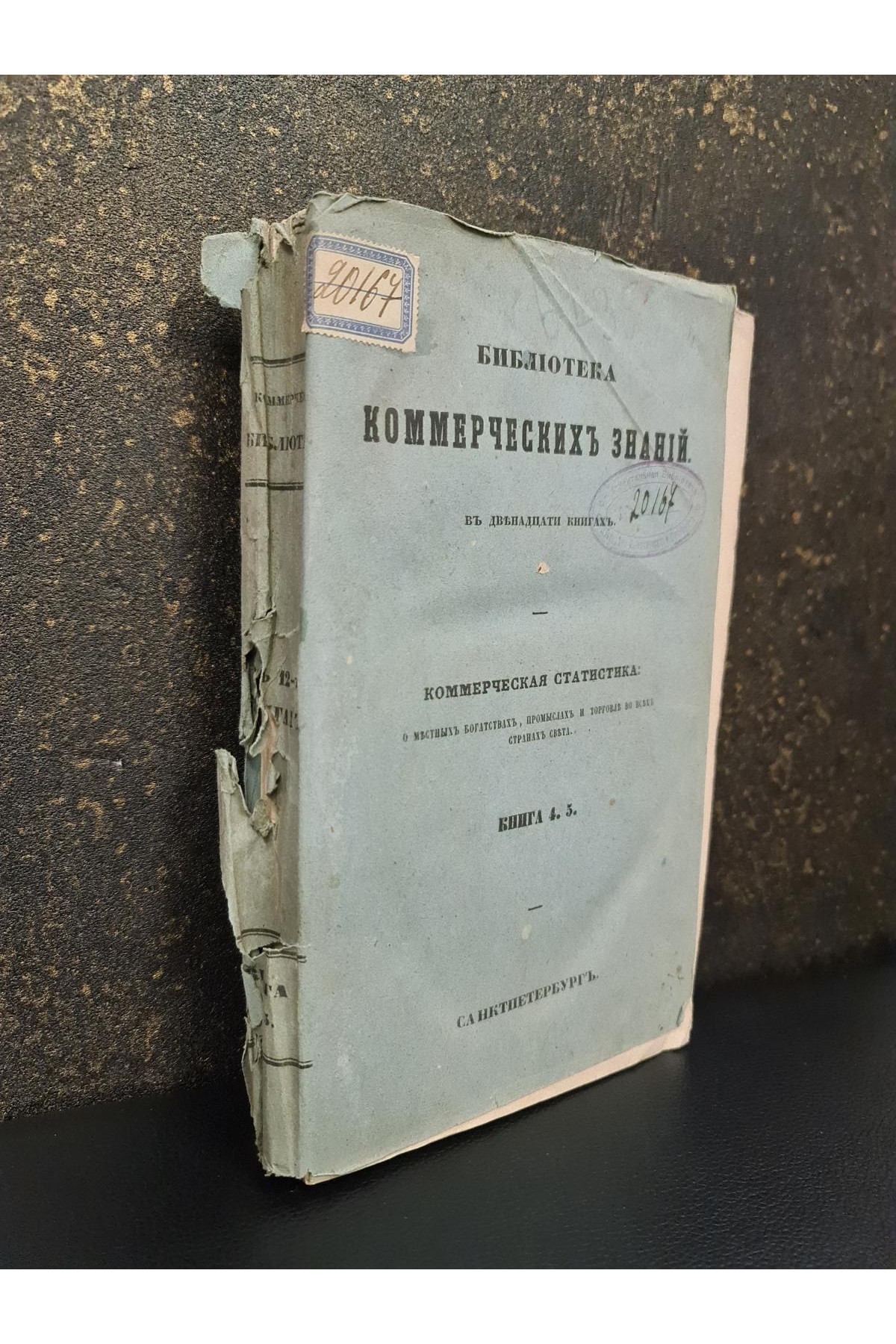 Библиотека коммерческих знаний. О местных богатствах, промыслах и торговли во всех странах мира.