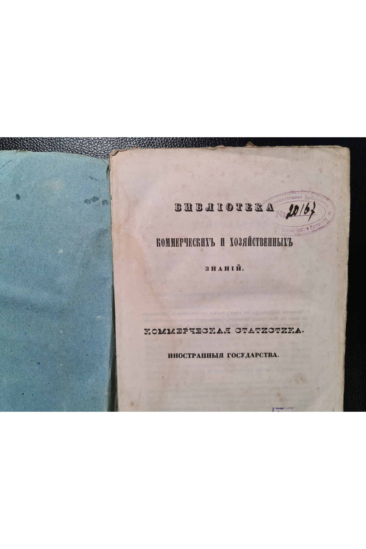 Библиотека коммерческих знаний. О местных богатствах, промыслах и торговли во всех странах мира.