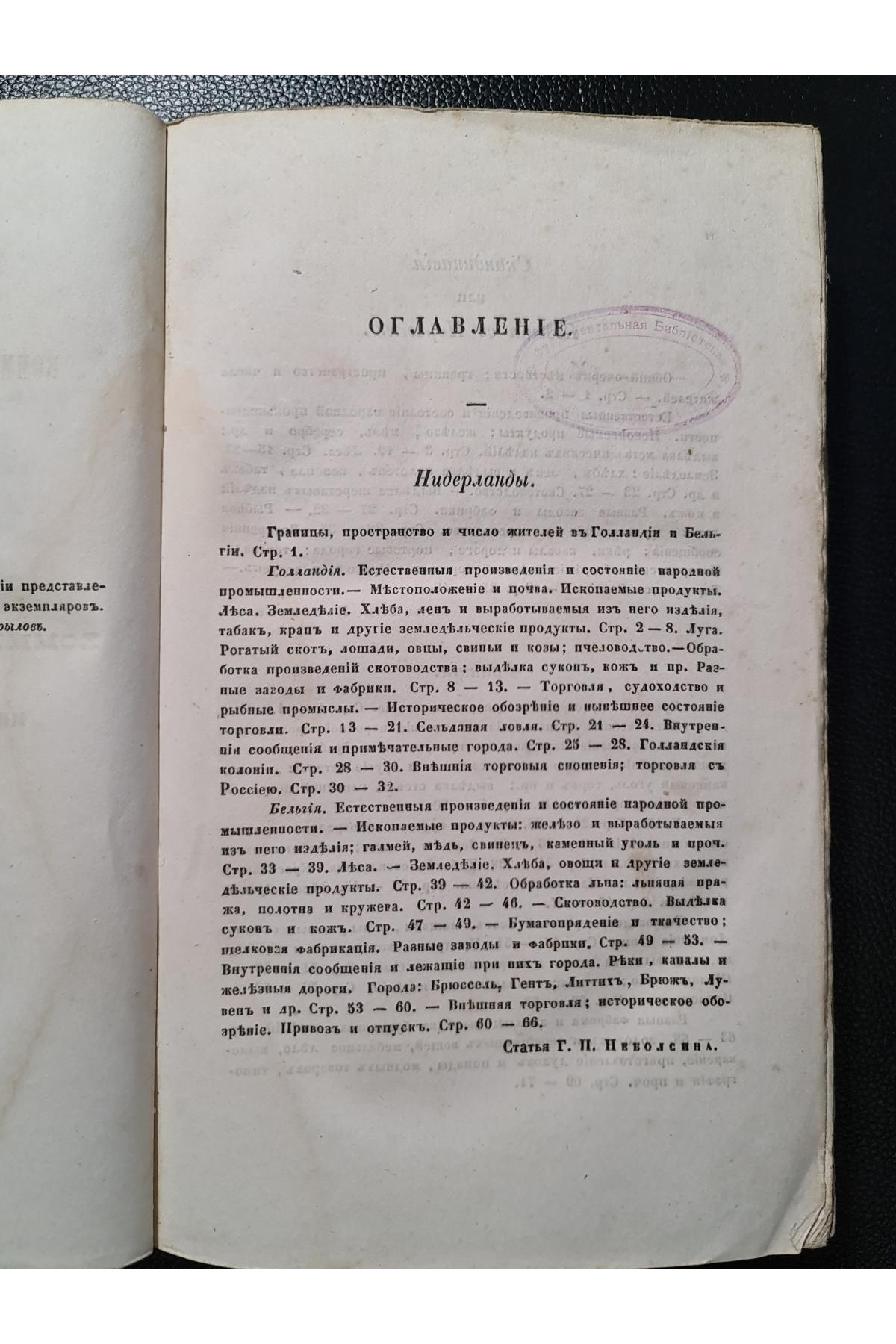 Библиотека коммерческих знаний. О местных богатствах, промыслах и торговли во всех странах мира.
