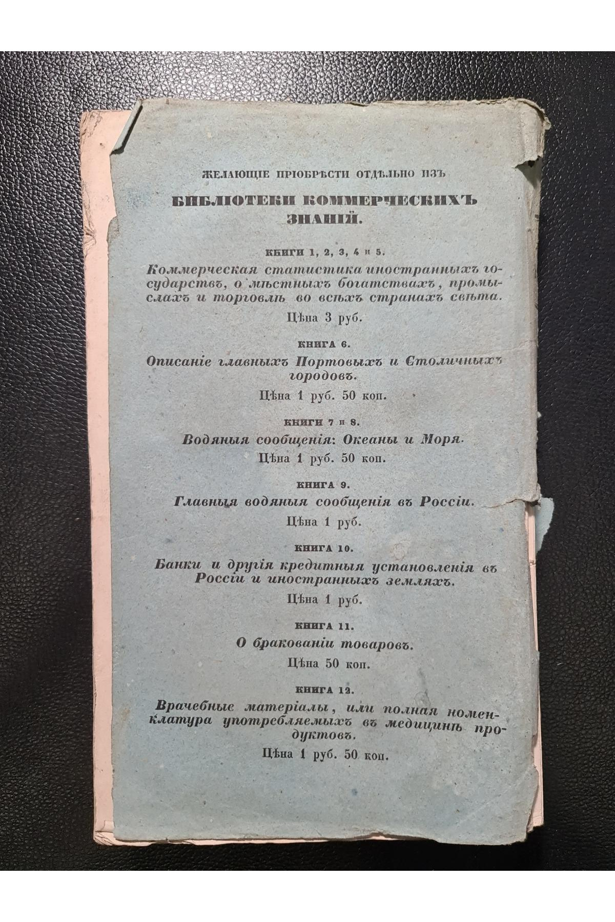 Библиотека коммерческих знаний. О местных богатствах, промыслах и торговли во всех странах мира.