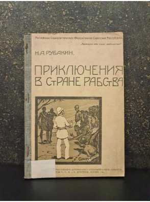 1918 р. Приключения в стране рабства. Рассказы о жаркой стране