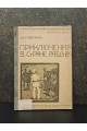 1918 г. Приключения в стране рабства. Рассказы о жаркой стране