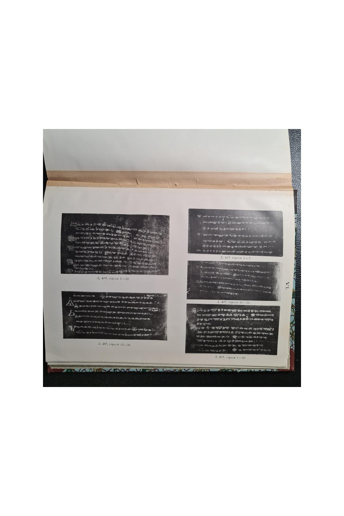 1922 г. Синайская псалтырь. Глаголический памятник XI века.