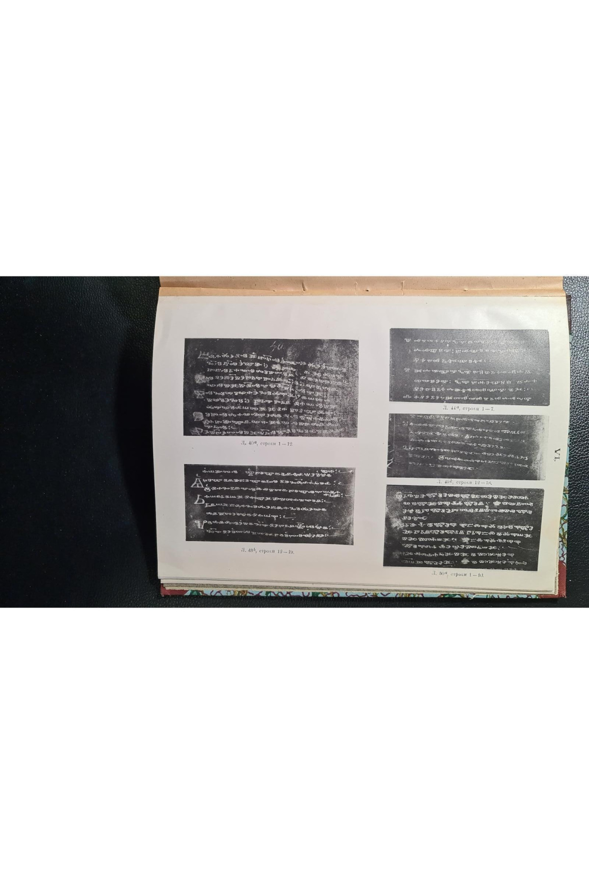 1922 г. Синайская псалтырь. Глаголический памятник XI века.