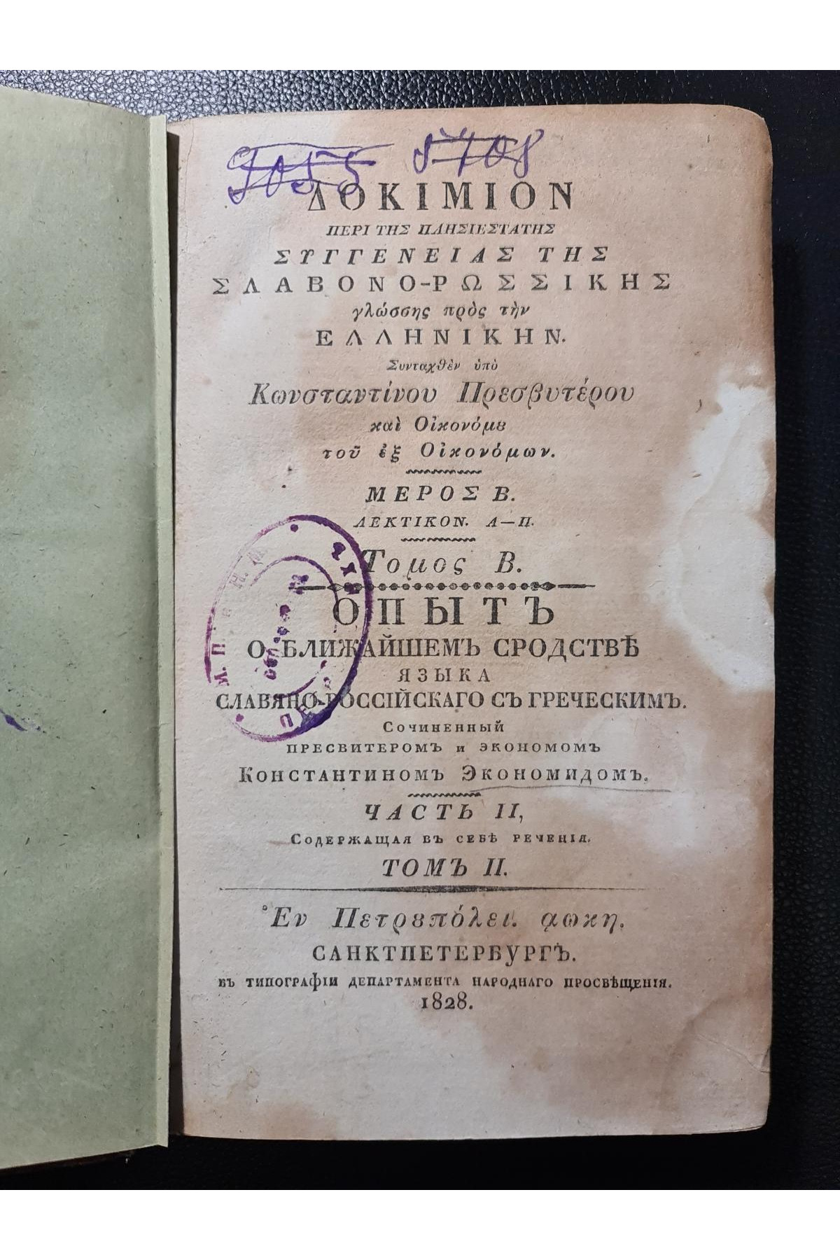 1828 г. Опыт о ближайшем сродстве языка славяно-российского с греческим