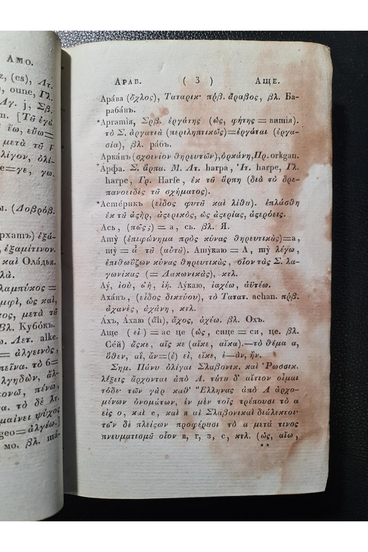 1828 г. Опыт о ближайшем сродстве языка славяно-российского с греческим