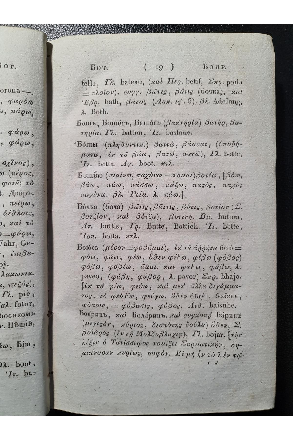 1828 г. Опыт о ближайшем сродстве языка славяно-российского с греческим