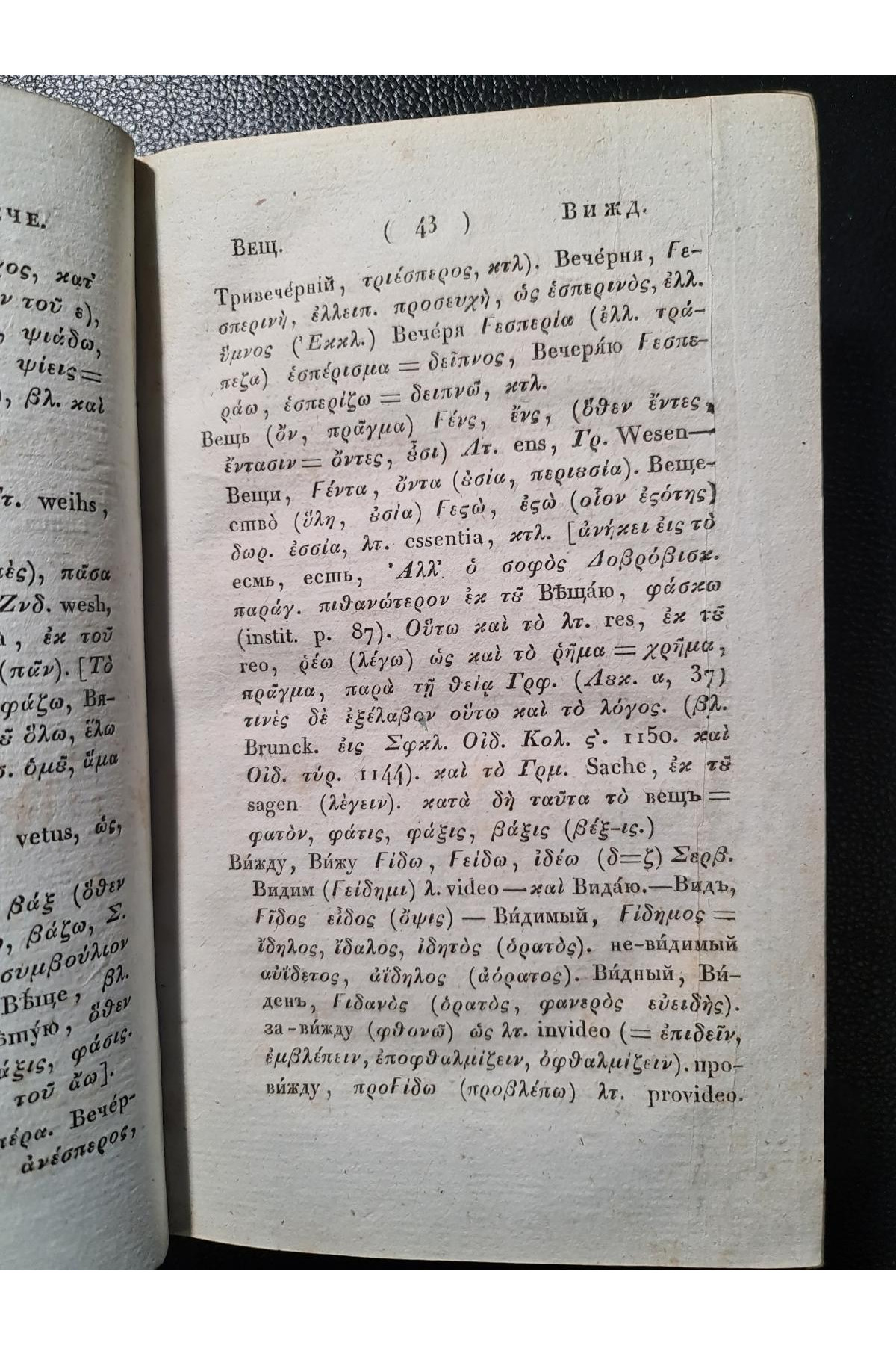1828 г. Опыт о ближайшем сродстве языка славяно-российского с греческим