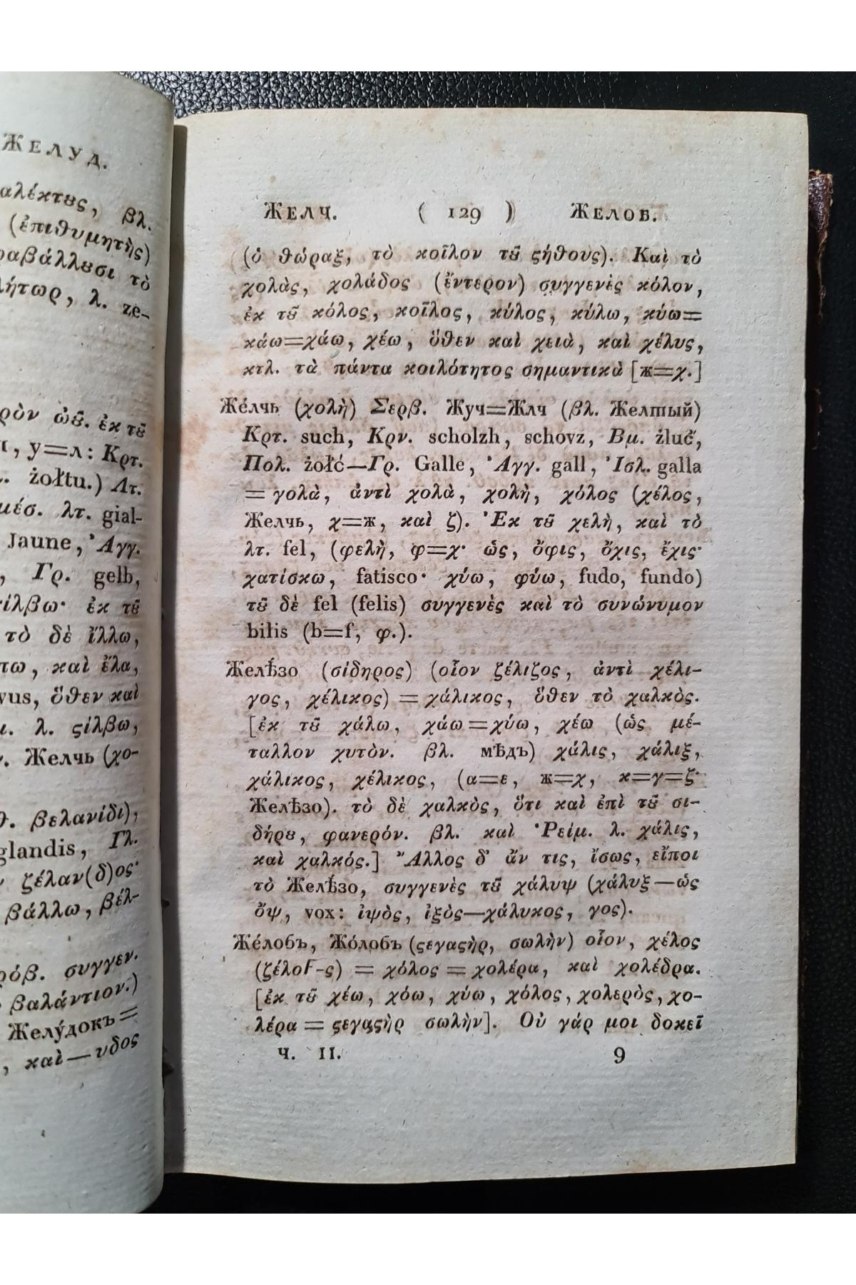 1828 г. Опыт о ближайшем сродстве языка славяно-российского с греческим
