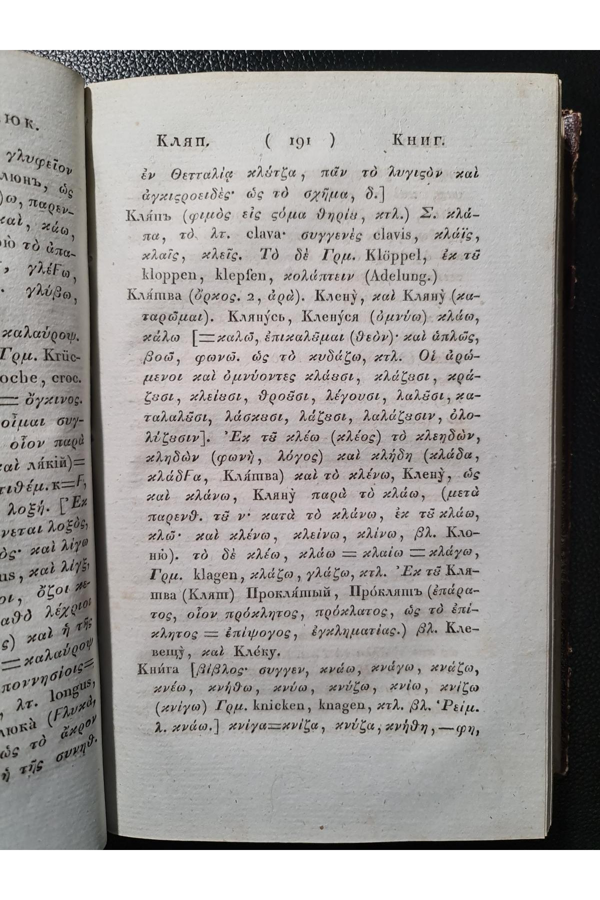 1828 г. Опыт о ближайшем сродстве языка славяно-российского с греческим