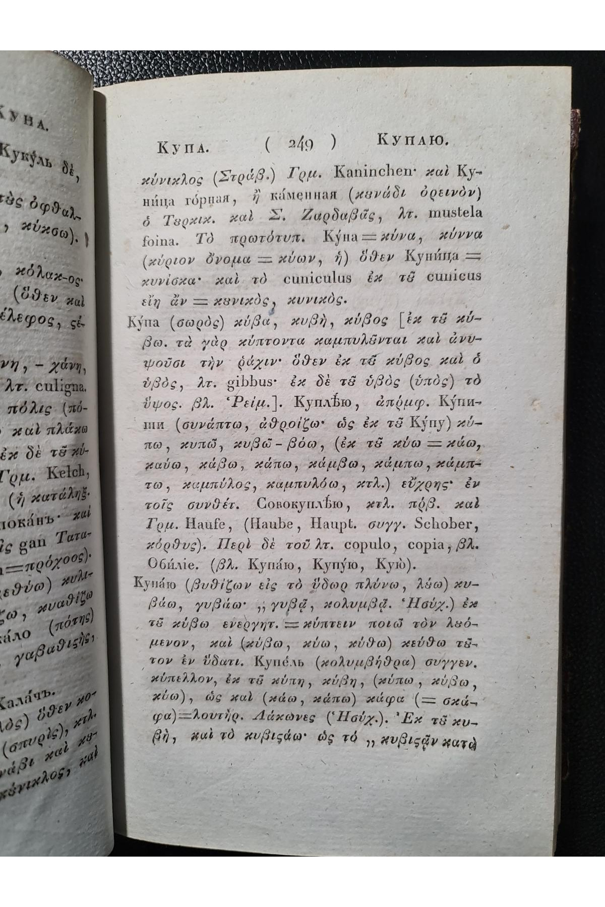 1828 г. Опыт о ближайшем сродстве языка славяно-российского с греческим