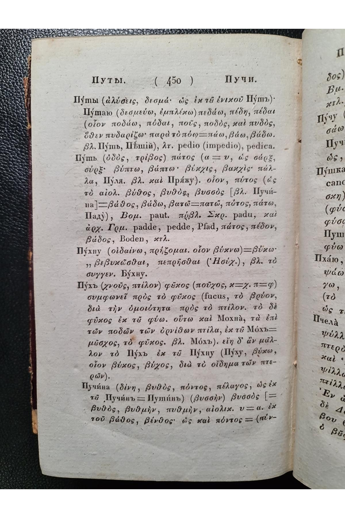 1828 г. Опыт о ближайшем сродстве языка славяно-российского с греческим