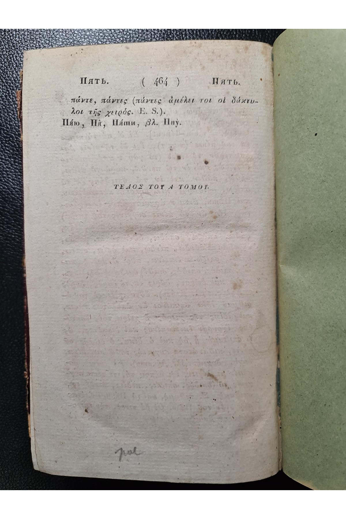1828 г. Опыт о ближайшем сродстве языка славяно-российского с греческим