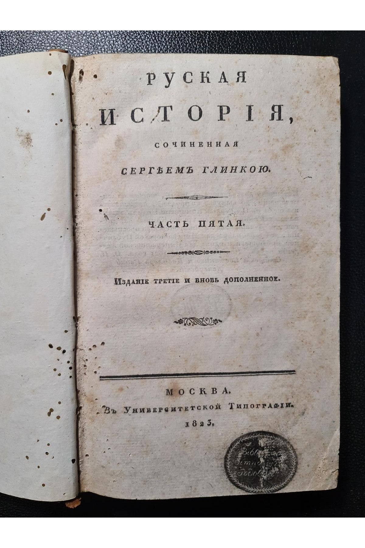 1823 г. Русская история  Сергея Глинки