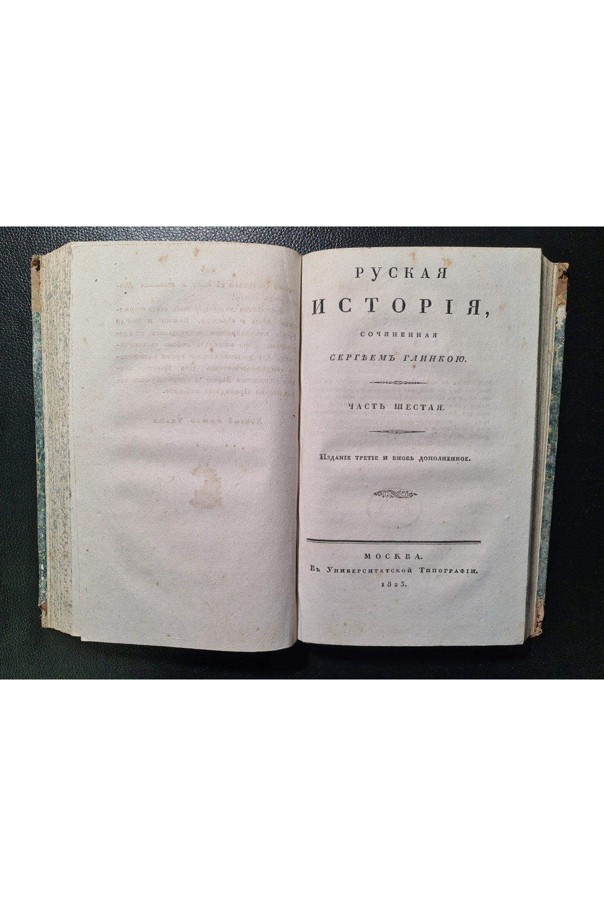 1823 г. Русская история  Сергея Глинки