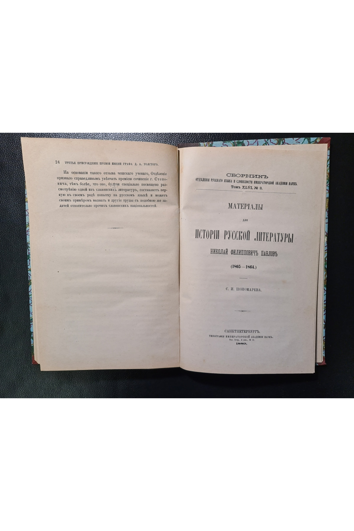 1888 г. Четвертое присуждения Пушкинских Премий. Материалы для истории русской литературы Н. Ф. Павлов 1805-1864 гг. 1889 г.