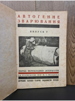 1933 р. Авангард   Автогенне зварювання  