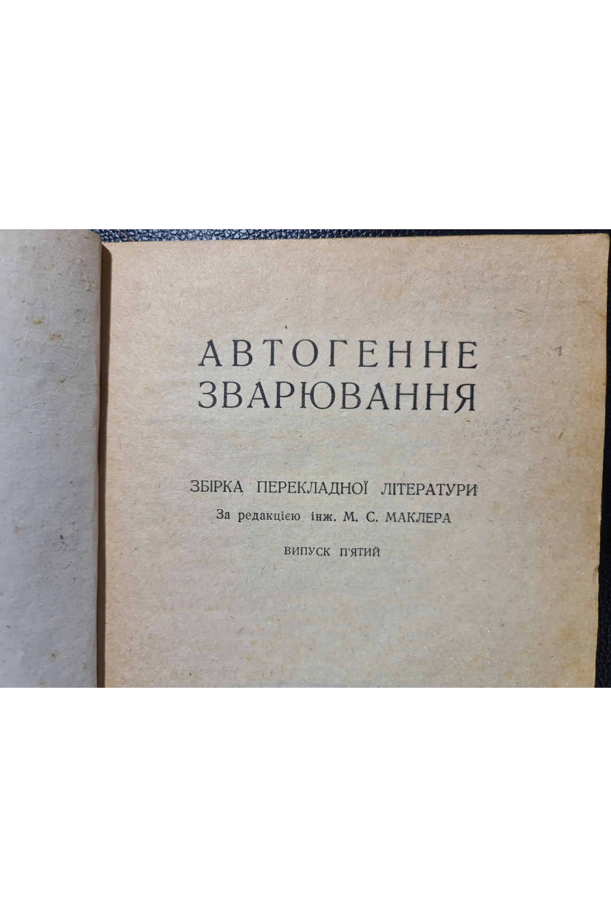 1933 р. Авангард   Автогенне зварювання  