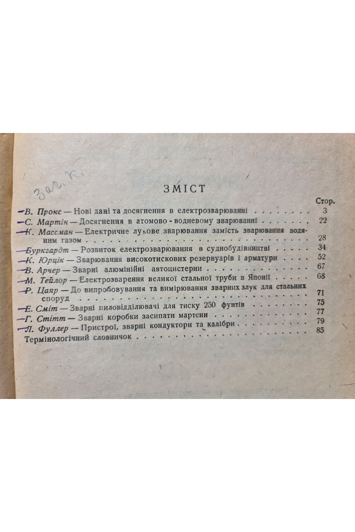 1933 р. Авангард   Автогенне зварювання  