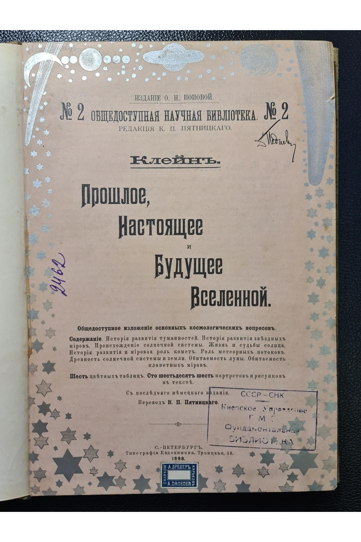1898 г. Прошлое, настоящее и будущее Вселенной