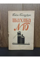 1932 р. Авангард  Шахта № 10 Павло Байдебура