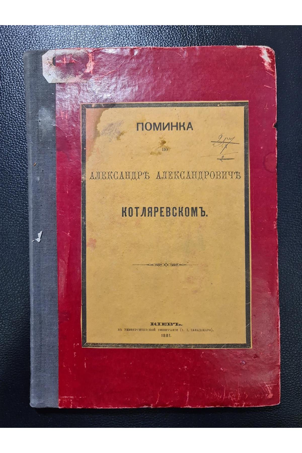 1881 г. Поминка по Александру Александровичу Котляревскому