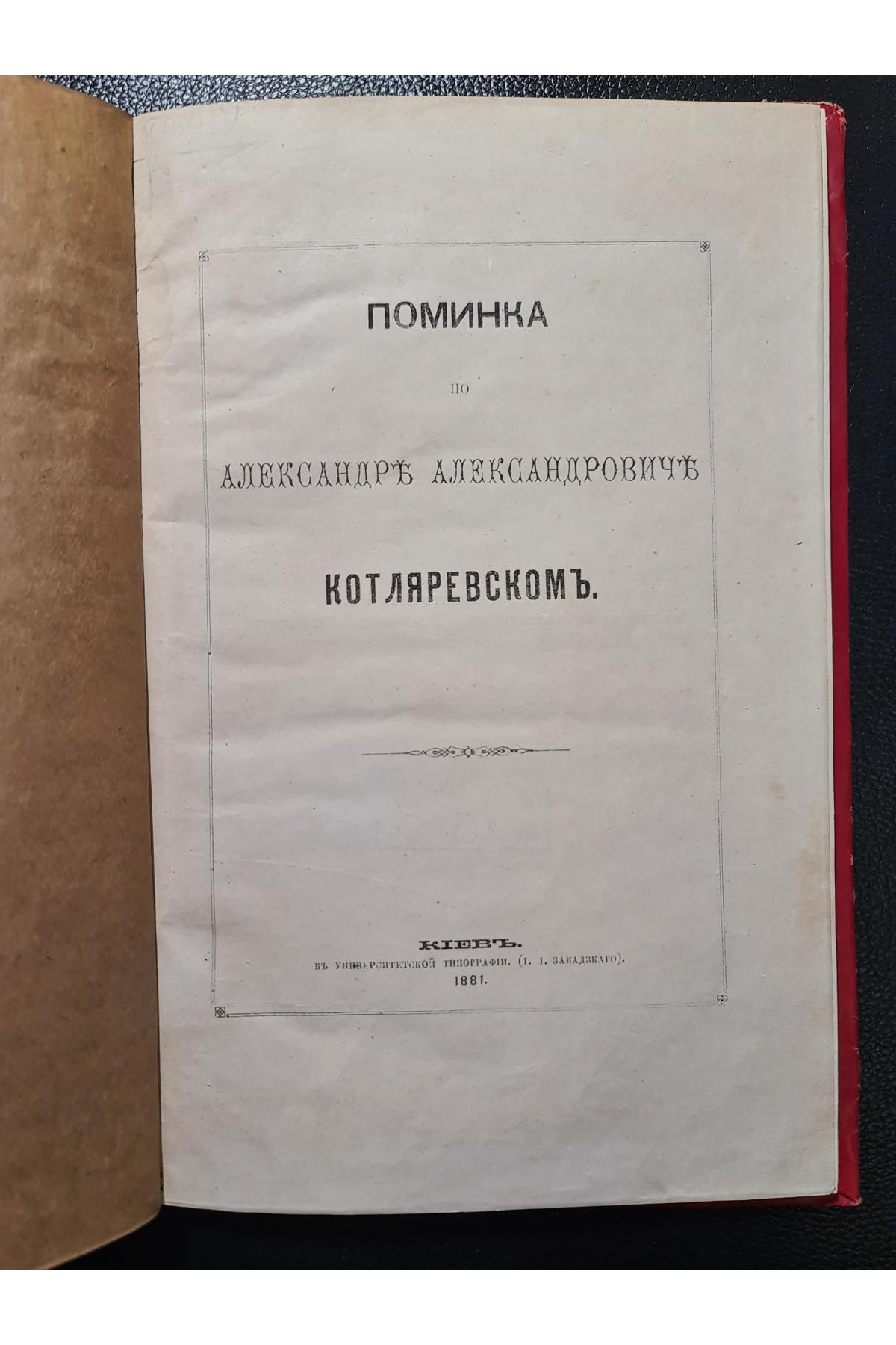 1881 г. Поминка по Александру Александровичу Котляревскому