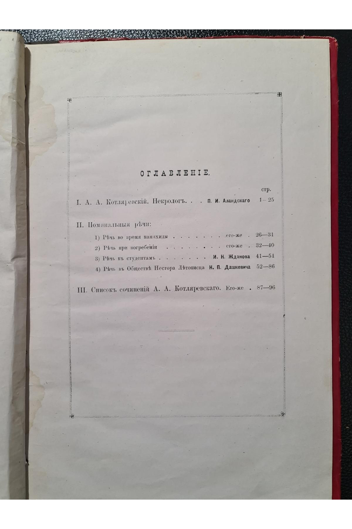1881 г. Поминка по Александру Александровичу Котляревскому