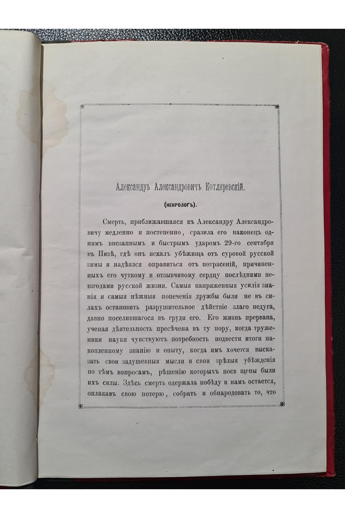 1881 г. Поминка по Александру Александровичу Котляревскому