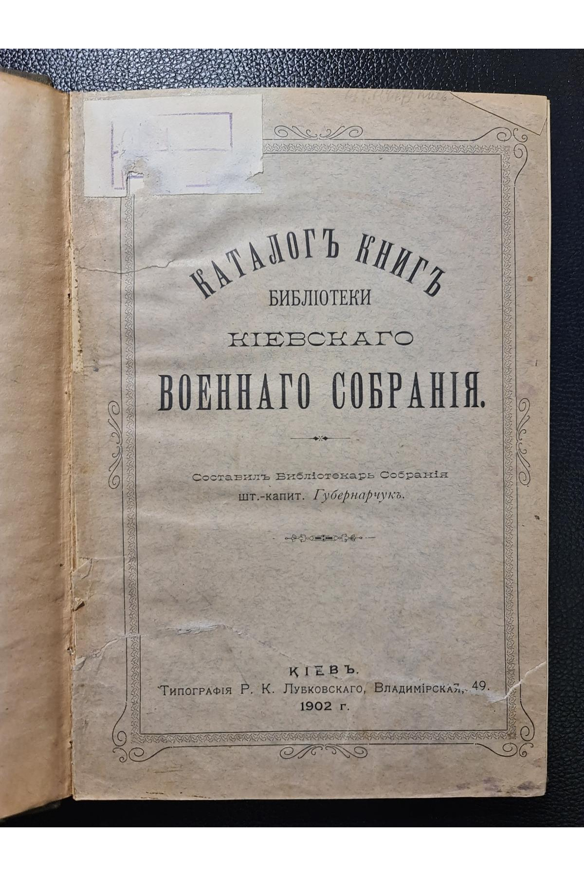 1902 г. Каталог книг библиотеки Киевского военного собрания