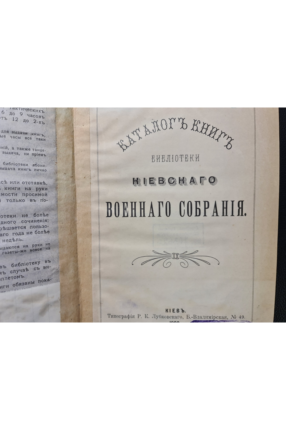 1902 г. Каталог книг библиотеки Киевского военного собрания