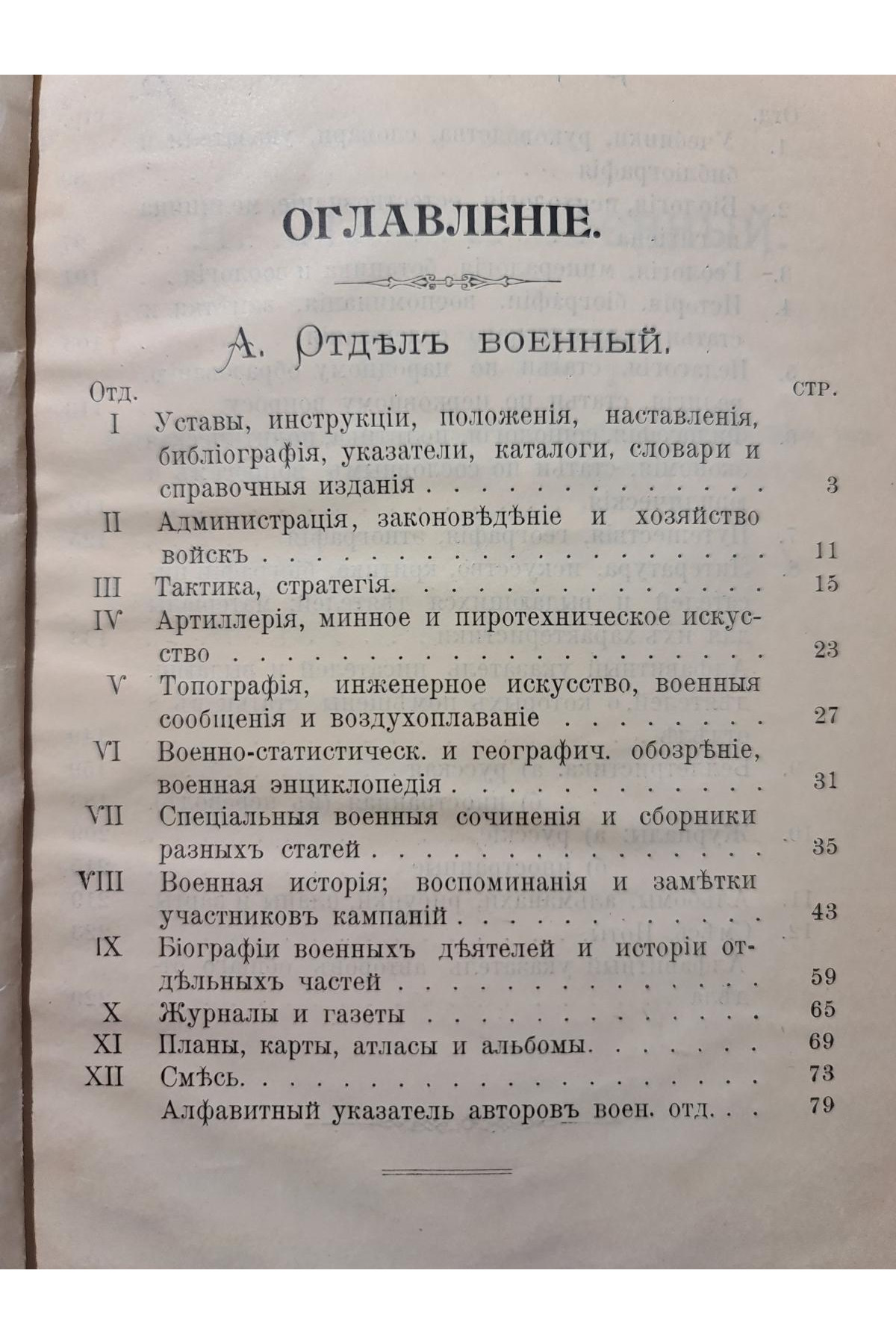 1902 г. Каталог книг библиотеки Киевского военного собрания
