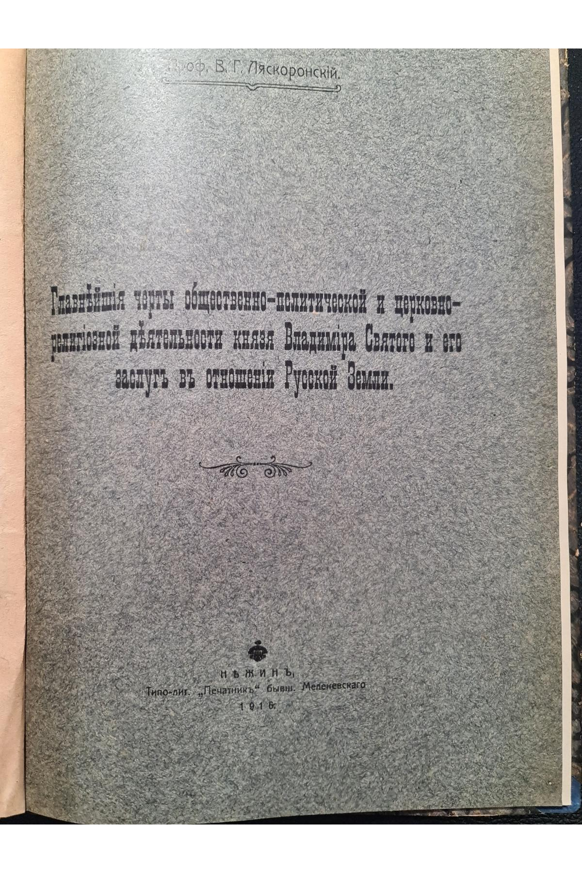 1916 г. Церковно-религиозной деятельности   князя Владимира Святого и его заслуг в отношении Русской Земли